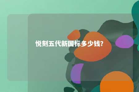 悦刻五代新国标多少钱�？ 